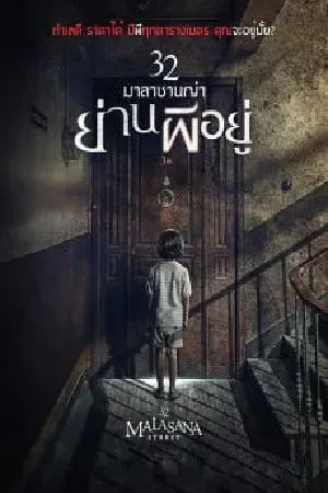 Horror สยองขวัญ